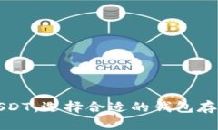 抹茶USDT：选择合适的钱包存储指南