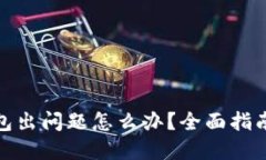 : 小狐狸钱包出问题怎么办