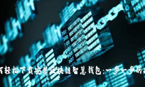 如何轻松下载安装区块链智慧钱包：一步一步的指南