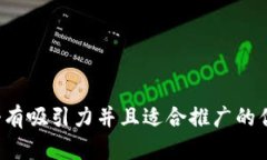 思考一个有吸引力并且适
