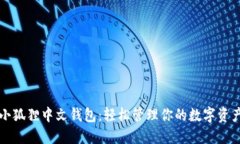 小狐狸中文钱包：轻松管