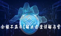 小狐狸钱包余额不显示？